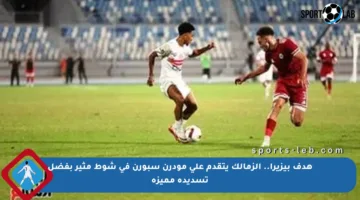 هدف بيزيرا.. الزمالك يتقدم على مودرن سبورن في شوط مثير بفضل تسديدة مميزة